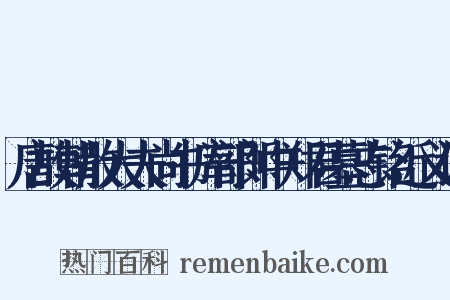 唐故朝散大夫尚书库部郎中郑君墓志铭近义词是什么意思的图片